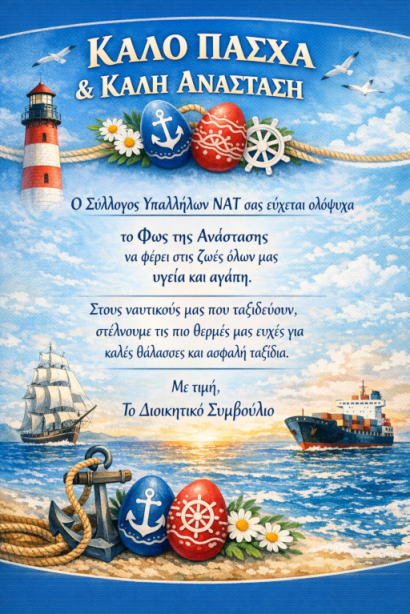 2026 ΔΣ ΣΥ ΝΑΤ 2026 ΔΣ ΣΥ ΝΑΤ